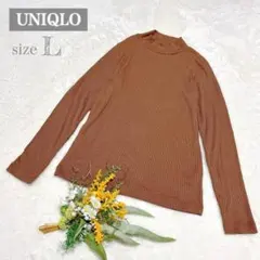 美品✨【ユニクロ】UNIQLO リブハイネックT 長袖 ニット ブラウン L ○