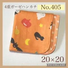 No.405 4重ガーゼハンカチ　ハロウィン　かぼちゃ　オレンジ　20×20