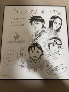 キングダム 原泰久 サイン色紙 1億部突破記念 未開封 非売品 - メルカリ