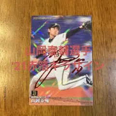 プロ野球チップスカード 山岡泰輔選手 '21赤箔キラサイン