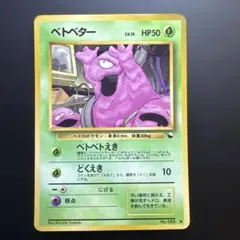 2026年最新】ベトベター 旧裏の人気アイテム - メルカリ