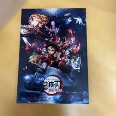 劇場版鬼滅の刃 無限列車編 パンフレット