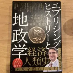 エブリシング・ヒストリーと地政学 マネーが生み出す文明の「破壊と創造」