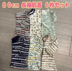 80cm 長袖 肌着 アンダーシャツ インナー 西松屋 男の子 6枚セット
