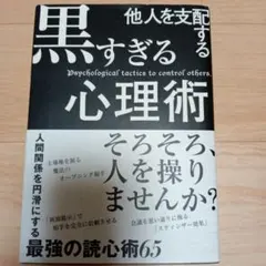 他人を支配する黒すぎる心理術