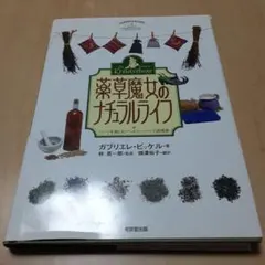 薬草魔女のナチュラルライフ