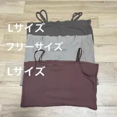 キャミソール　タンクトップ　ブラウン系　３枚セット