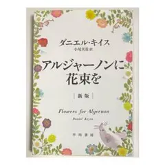 アルジャーノンに花束を