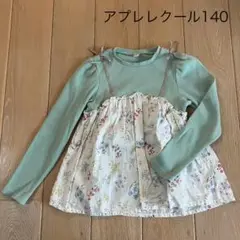 アプレレクール　春秋用トップス　140