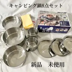 【新品・未使用】CAMELWILL キャンピング鍋8点セット CW-301のサムネイル