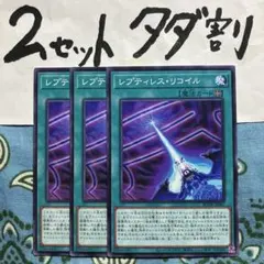 遊戯王 レプティレスリコイル 3枚セット 2セットタダ割☆ギム Ca4Boz