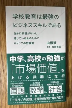 学校教育は最強のビジネススキルである 自分に武器がないと感じている人のためのキ…
