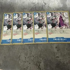 ワンピース カードゲーム 不届き者!!控えよ‼︎5枚セット