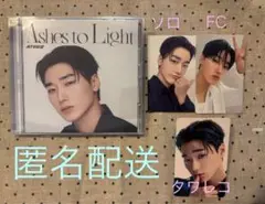 ATEEZAshestoLightソロ盤CD FC・タワレコ特典&封入トレカサン