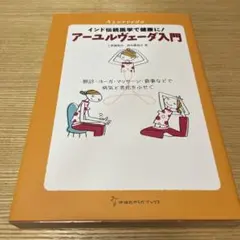 アーユルヴェーダ入門 インド伝統医学で健康に！ - メルカリ