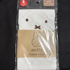 miffy ランチクロス 約52×52cm