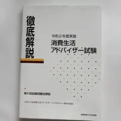 徹底解説 消費生活アドバイザー試験 令和2年度実施 第41回試験問題全解説