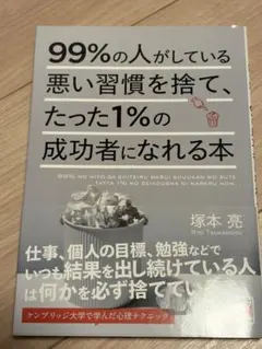 99%の人がしている悪い習慣を捨てる本
