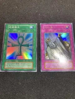 ¥300オークション　遊戯王　初期　死者蘇生　状態A 神の宣告　状態B