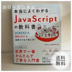 本当にわかるJavaScriptの教科書のサムネイル