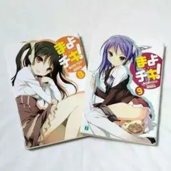 【まとめ売り】まよチキ! 8、9