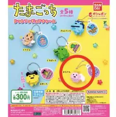 たまごっち カプセルトイ