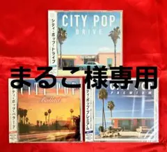 まるこ様専用　新品シティポップシリーズ3枚セット／杉山清貴&オメガ　2点おまとめ