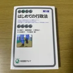 はじめての行政法 第5版