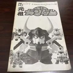 2026年最新】元祖SDガンダム ジャンクの人気アイテム - メルカリ