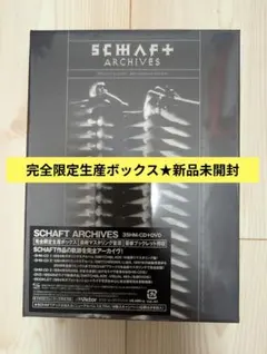 【新品未開封】SCHAFT/ARCHIVES〈完全限定生産BOX〉