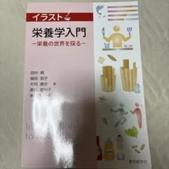 イラスト栄養学入門 栄養の世界を探る