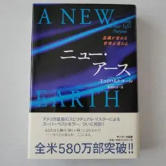 ニュー・アース