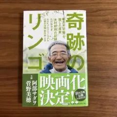 奇跡のリンゴ 「絶対不可能」を覆した農家 木村秋則の記録