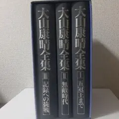2025年最新】大山康晴全集の人気アイテム - メルカリ
