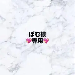 ぽむ様　専用ページ