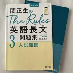 関正生のThe Rules英語長文問題集 大学入試 3