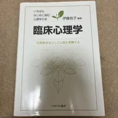 いちばんはじめに読む心理学の本1 臨床心理学 伊藤良子