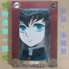 鬼滅の刃 プレミアムバスタオル Vol.5 時透無一郎　①