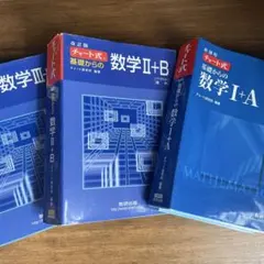チャート式 数学I+A,II+B,III+C