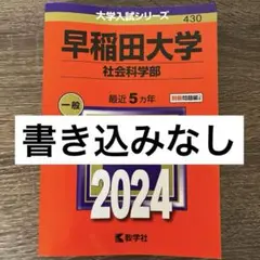 【セット】2023年度　赤本　早稲田大学 早稲田大学（法学部） (2024年版大学入試シリーズ) | 教学社編集部 |本