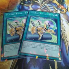 遊戯王　シンクロオーバーテイク