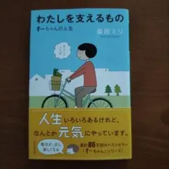 わたしを支えるもの