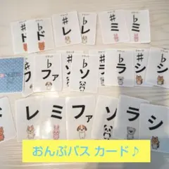 おんぷバス 音名カード♪ピアノ教室 レッスングッズ 知育(56)のサムネイル