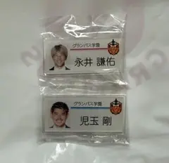 グランパス学園 選手名札セット　永井選手&児玉選手