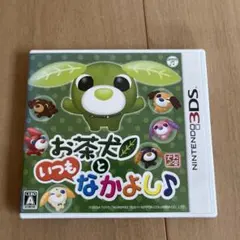 お茶犬といつもなかよし　3DS ニンテンドー　ソフト