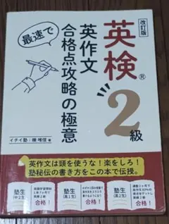 英検 2級 英作文 合格点攻略の極意 改訂版