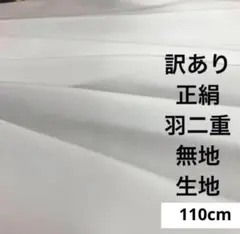 134A 訳あり！正絹はぎれ 少しクリームより系 羽二重 無地生地 110cm