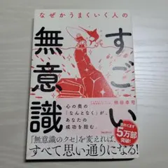 なぜかうまくいく人のすごい無意識