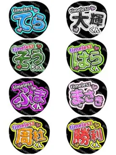 timelesz タイムレス 名前 ファンサ うちわ