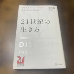 ビジネスパーソンの父が子どもたちに伝えたい 21世紀の生き方